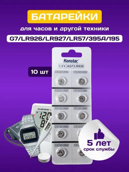 Батарейки G7/LR926/LR927/LR57/395A/195 для часов KenStar алкалиновые (щелочные) 1.5V, 10 шт.