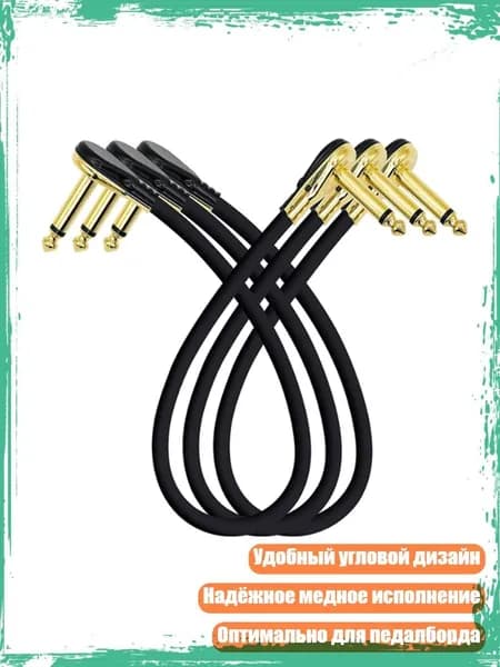 Гитарные патч-кабели для эффект-педалей, 20CM