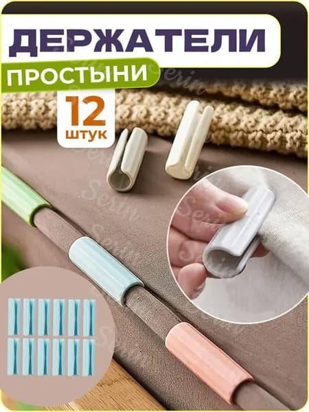 Держатели, фиксаторы, зажимы для простыни, 12 шт.