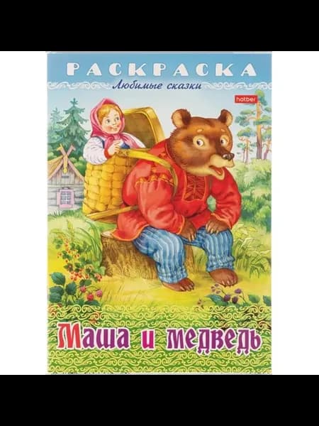 Раскраска с любимыми сказками, формат А4