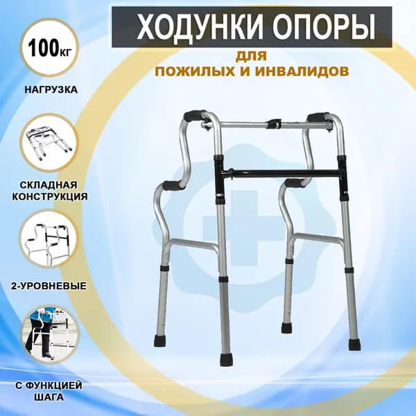Ходунки шагающие двухуровневые складные для пожилых и инвалидов хром