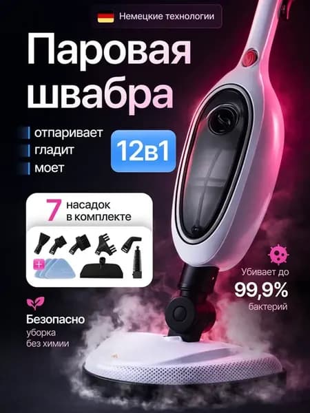 Паровая швабра с насадками для дома 12в1