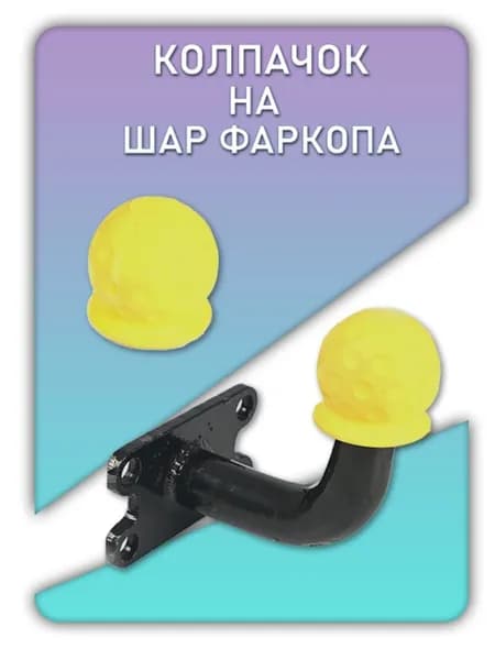 Колпачок на шар фаркопа / Колпак прицепного устройства ( желтый )