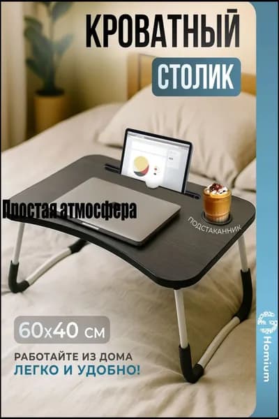 Столик для ноутбука, 60х40х26 см
