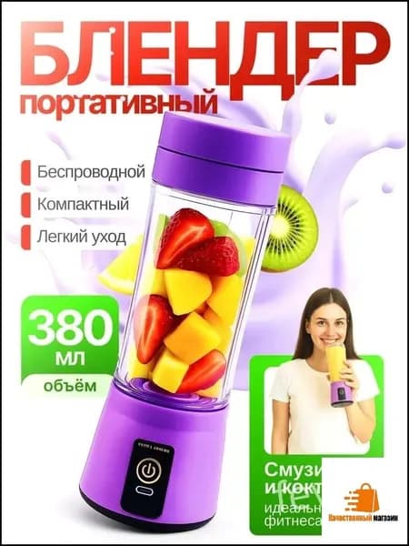 Портативный блендер VxgqouZt, фиолетовый, белый