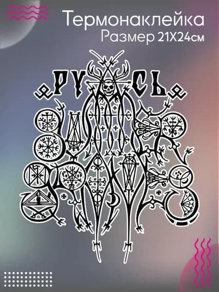 Термонаклейка на одежду Русь