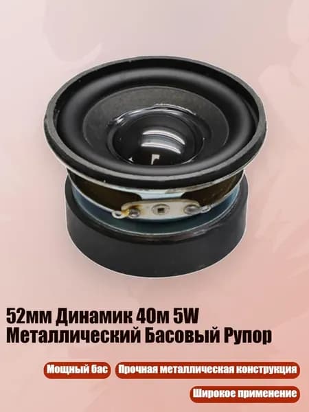 52мм Динамик 4Ом 5W Металлический Басовый Рупор, Полиуретановый край