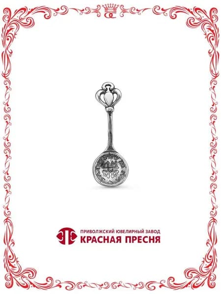 Серебряный сувенир Ложка Загребушка Красная Пресня Б930763