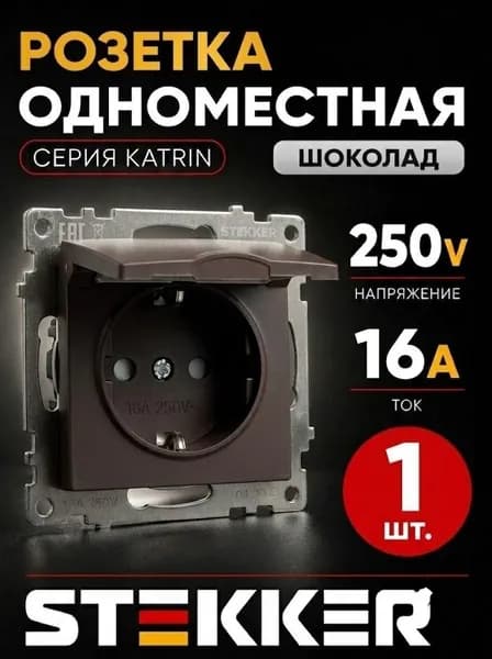 Розетка 1-местная с/з с крышкой (механизм), STEKKER GLS16-7112-04, 250В, 16А с защитной шторкой, серия Катрин, шоколад 1 штука
