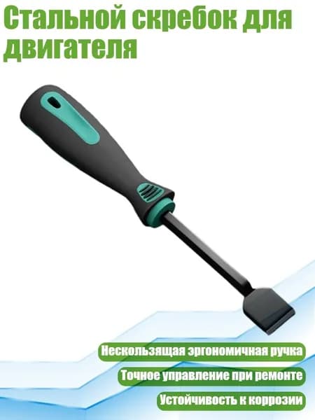 Стальной скребок для двигателя, - 225mm