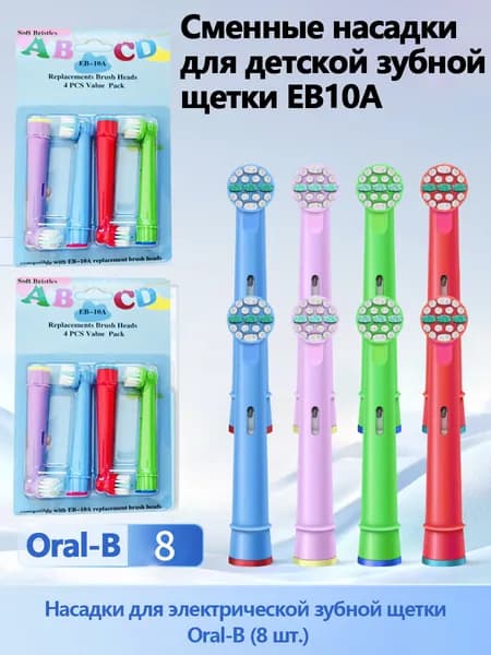 Насадки на электрическую зубную щетку детям KIDS 8 шт