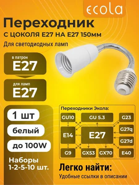 1 шт. Ecola base Переходник гибкий с цоколя E27 на E27 150мм Белый Экола baseadopt