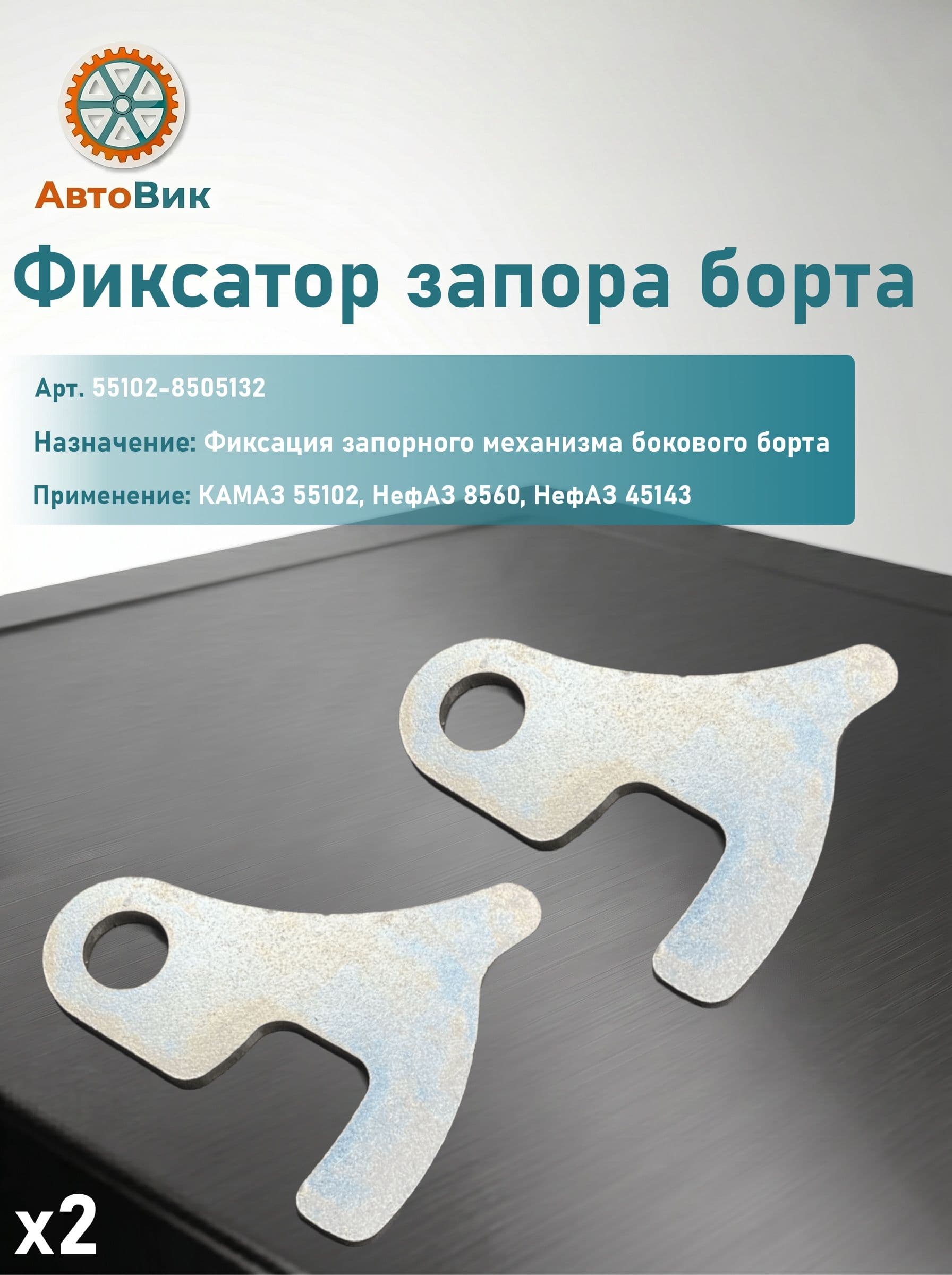 Фиксатор запора борта (2 штуки)(арт.- 55102-8505132)