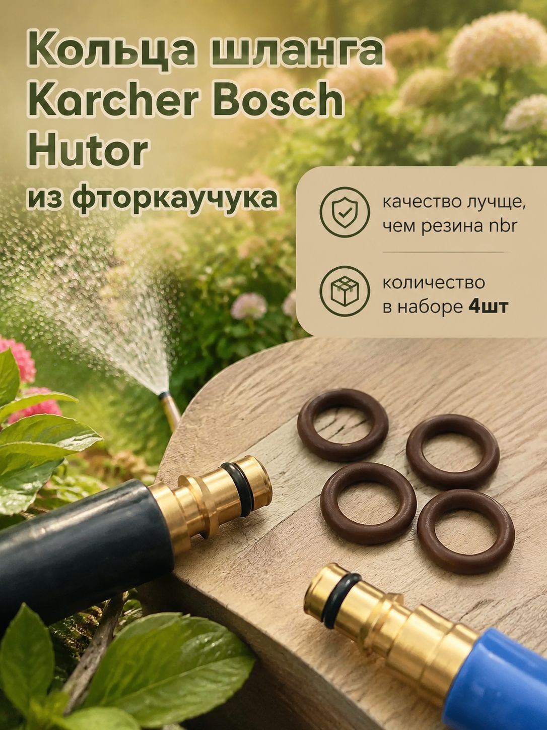 Кольца для шланга Karcher, Bosch, Hutor из фторкаучука 4шт