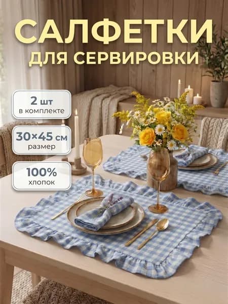 Тканевые салфетки на стол с воланами 2 шт