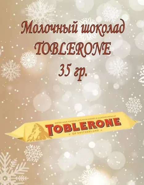 Батончик Toblerone молочный с медово-миндальной нугой 35 г