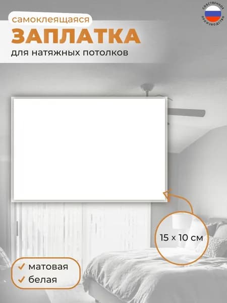 Заплатка для потолка белая матовая, 10х15 см, 1 шт.