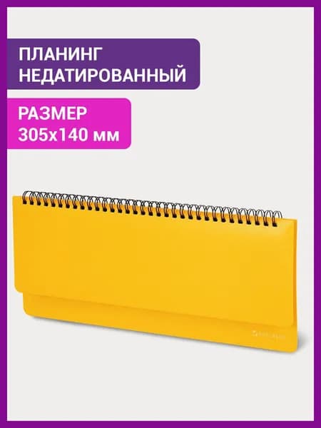 Планинг (ежедневник-планер) / записная книжка / блокнот недатированный настольный горизонтальный на 60 листов (305х140 мм), Brauberg Select, балакрон, желтый
