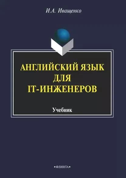 Английский язык для IT-инженеров | Иващенко Ирина Александровна | Электронная книга