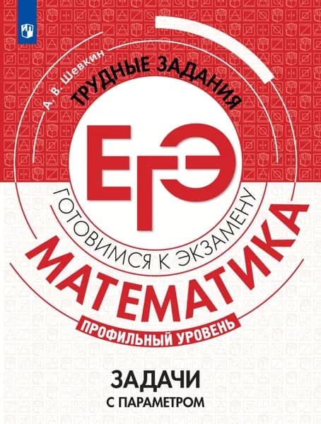 Математика. Трудные задания ЕГЭ. Задачи с параметром. Профильный уровень | Шевкин Александр Владимирович | Электронная книга