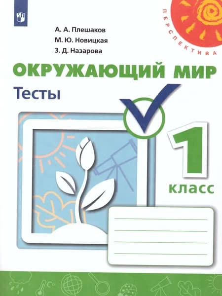Окружающий мир 1 класс. Тесты. ФГОС. УМК "Перспектива" | Плешаков Андрей Анатольевич, Новицкая Марина Юрьевна