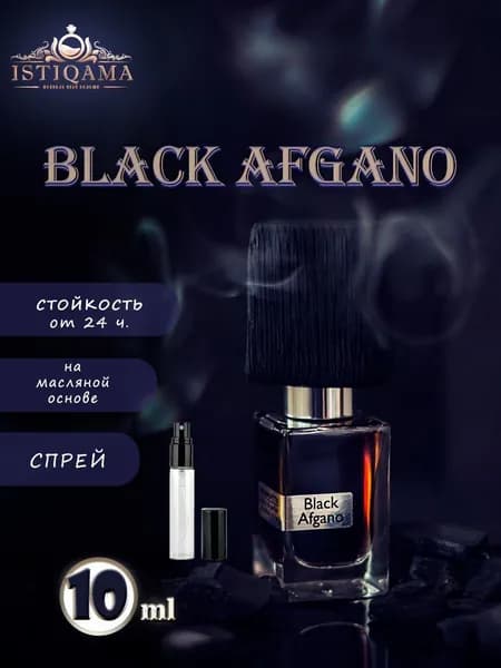 Масленые Духи Black Аfgano Cпрей