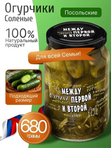 Огурцы маринованные посольские 680гр Между первой и второй
