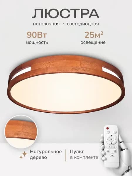Люстра потолочная светодиодная деревянная