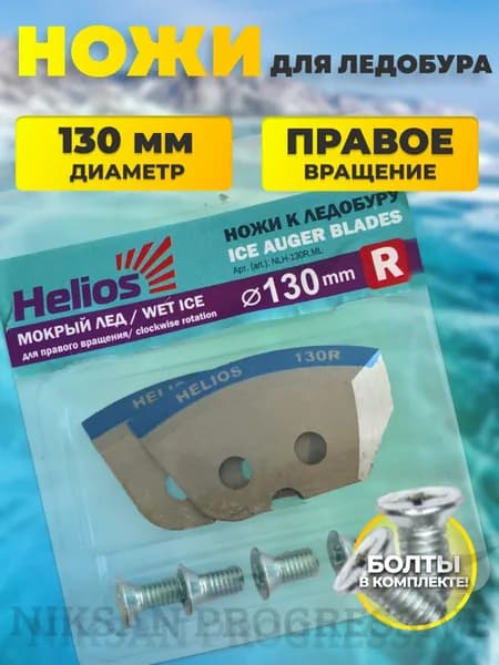 Ножи для ледобура шнека ТОНАР HELIOS 130(R) (полукруглые/ мокрый лед)