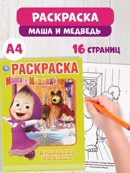 Раскраска детская для девочек 214 х 290 мм (А4) Маша и Медведь Праздник урожая 16стр