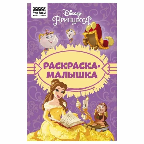Раскраска ТРИ СОВЫ "Раскраска - малышка. Принцесса Disney" РА5_57293