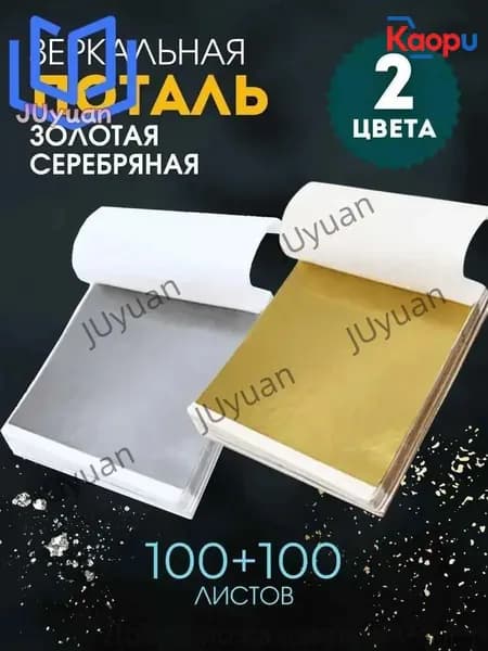 Поталь листовая для рукоделия и творчества