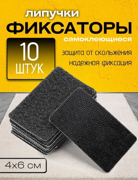 Липучка самоклеящаяся на клеевой основе, 40х60 мм./фиксатор для ковриков/покрывала/ковра