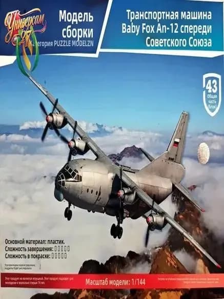 Качественный набор для сборки Ан12 Каракль, 43 элемента, длиной 22.5 см от 4D ПазлМодель, собран snapfit
