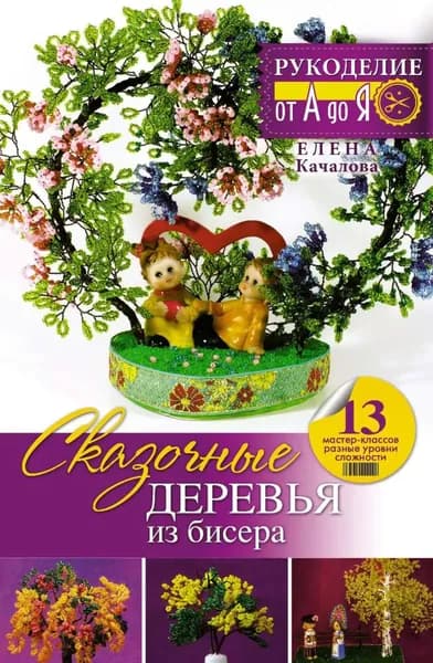Сказочные деревья из бисера | Качалова Елена Олеговна | Электронная книга