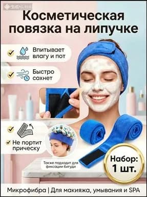 Косметическая повязка на голову из микрофибры на липучке для умывания, макияжа и завивки, 1 шт.
