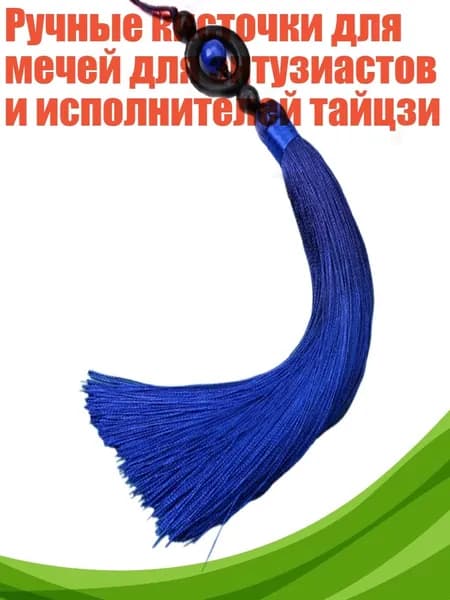 Ручные кисточки для мечей для энтузиастов и исполнителей тайцзи, Королевский синий