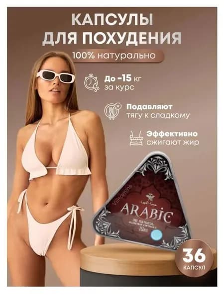 для похудения ARABIС жиросжигатель арабский