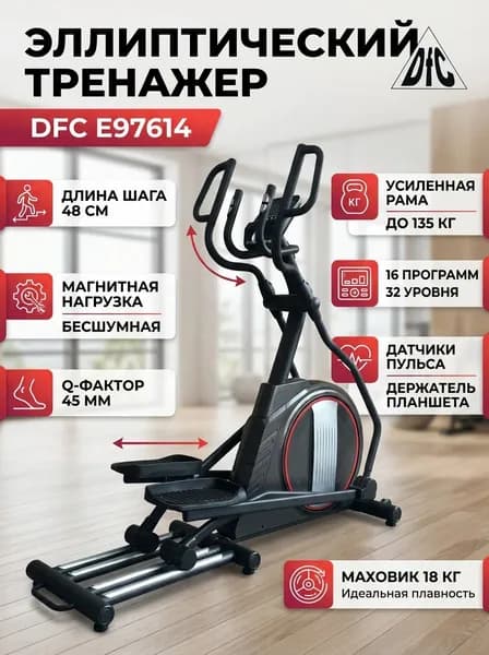 Эллиптический тренажер DFC E97614 для дома, 16 программ, длина шага 48 см, усиленная рама до 135 кг, датчики пульса