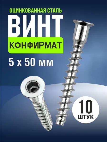 Конфирмат, 5х50 мм, 10шт, мебельный винт стяжка, головка потайная под шестигранник, евровинт