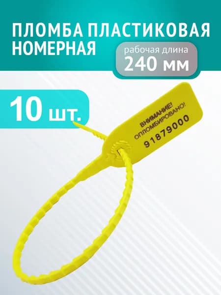 Пломба универсальная пластиковая номерная "Оптима", желтая, 10шт