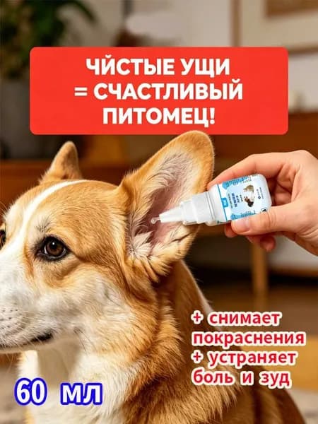 Капли для ушей для собак и кошек , 60мл
