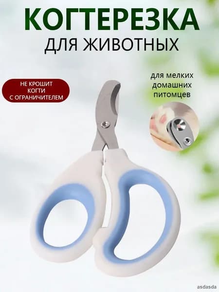 Когтерезка с ограничителем безопасная удобная эффективная для стрижки когтей кошек и собак дома