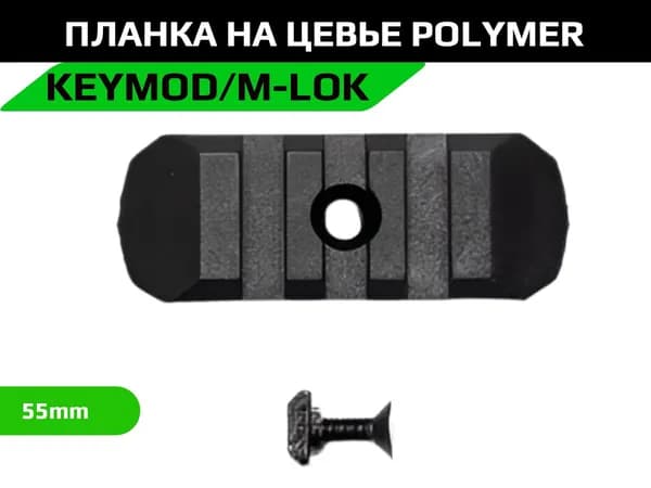 Планка на цевье Keymod/M-LOK polymer 55mm