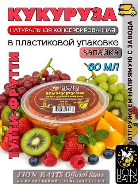 Зерно рыболовное Кукуруза натуральная Тутти-фрутти 60 мл