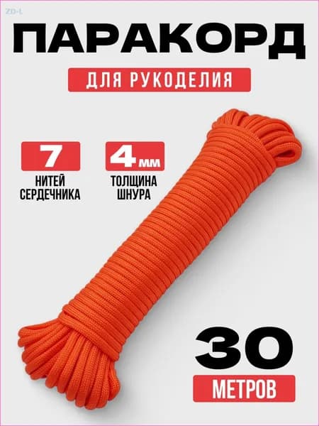 Паракорд / 4мм 30 метров 7 нитей оранжевый