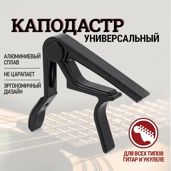 Каподастр для гитары акустической, классической, укулеле, электрогитары. Зажим для струн универсальный, цвет черный