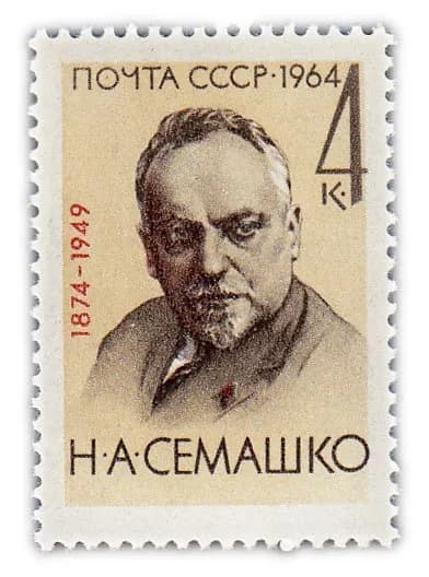 4 копейки 1964 "90 лет со дня рождения Н А Семашко 1874-1949 "