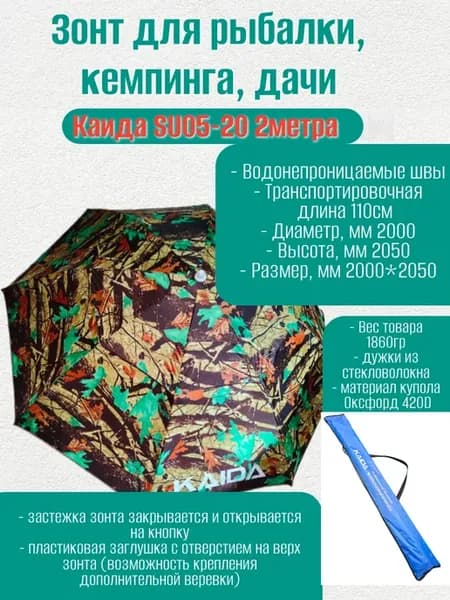 Зонт для рыбалки, кемпинга, дачи Каида SU05-20 2 метра, с бо