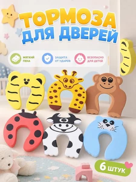 Ограничитель для двери от детей 6шт, стоппер для двери